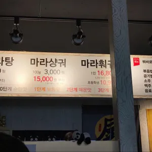판다마라탕 리뷰 사진