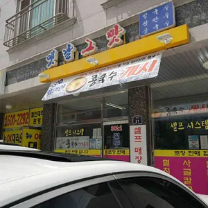 옛날그맛 리뷰 사진