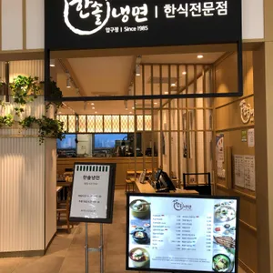한솔냉면 리뷰 사진