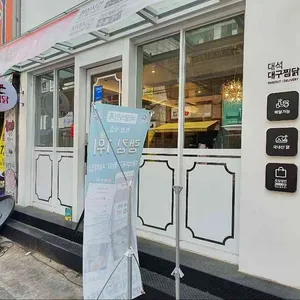 대석대구찜닭 리뷰 사진