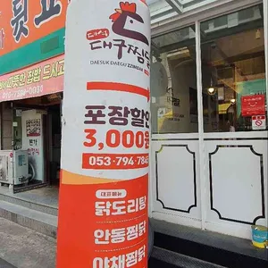대석대구찜닭 리뷰 사진