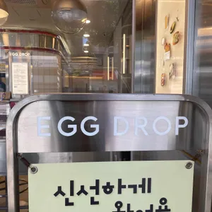 에그드랍 사진