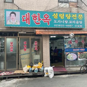 대한옥 리뷰 사진