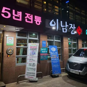 이남장 리뷰 사진