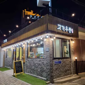 고가우동 리뷰 사진