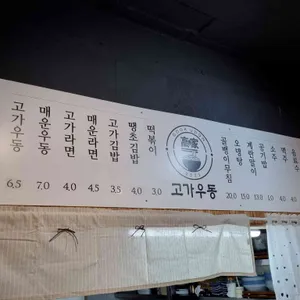 고가우동 리뷰 사진