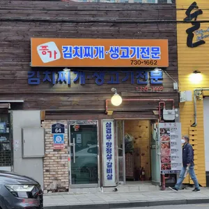 종가 김치찌개 리뷰 사진