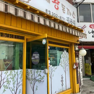 하늘정원수제왕돈까스 리뷰 사진