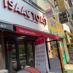 이삭토스트 리뷰 사진