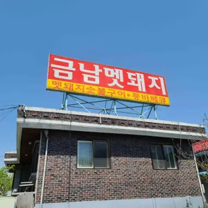 금남멧돼지 리뷰 사진