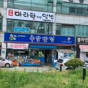 수암반점 리뷰 사진