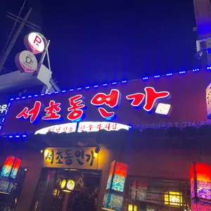 서초동연가 리뷰 사진