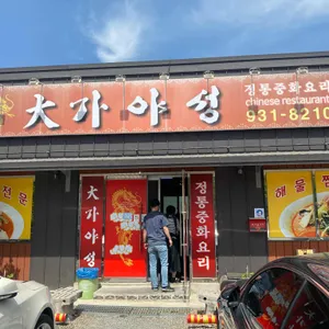 대가야성 대표 사진