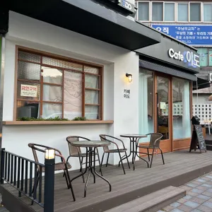 카페 이도 리뷰 사진