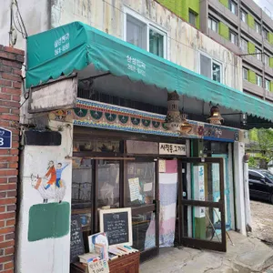 사직동 그 가게 리뷰 사진
