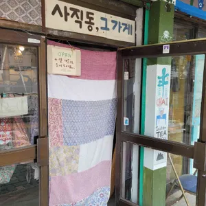 사직동 그 가게 리뷰 사진