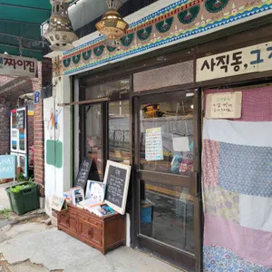 사직동 그 가게 리뷰 사진