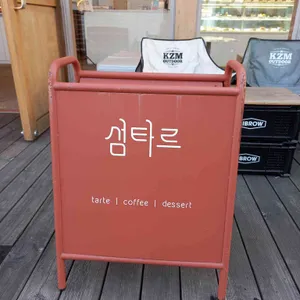 섬타르 리뷰 사진