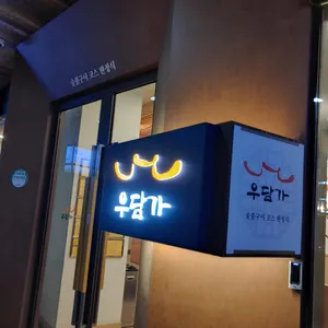 우담가&해담가 리뷰 사진
