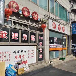 편의방 리뷰 사진