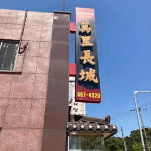 만리장성 리뷰 사진