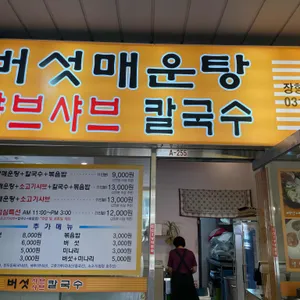 버섯매운탕 샤브샤브칼국수 리뷰 사진