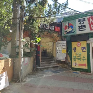 도읍지 리뷰 사진