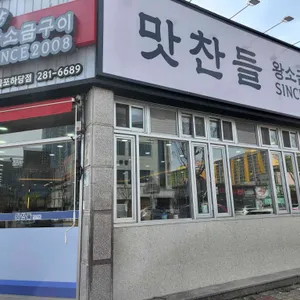 맛찬들왕소금구이 리뷰 사진