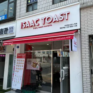 이삭토스트 리뷰 사진