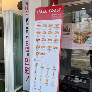 이삭토스트 리뷰 사진