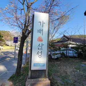 가배산성 리뷰 사진