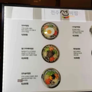 전주선비빔 리뷰 사진