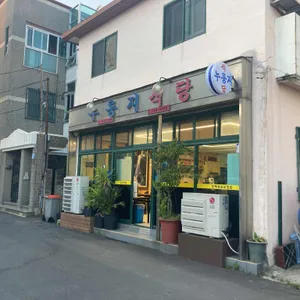 누룽지식당 리뷰 사진