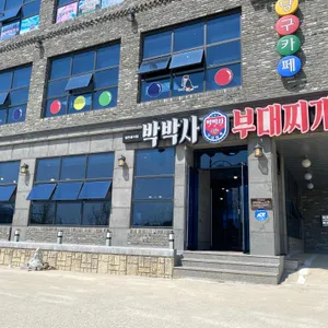 박박사부대찌개 리뷰 사진