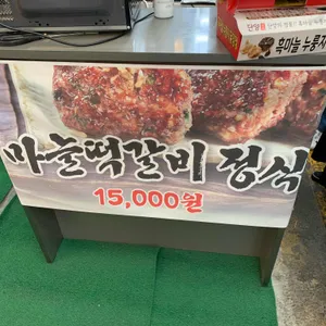 원시인마늘떡갈비 리뷰 사진