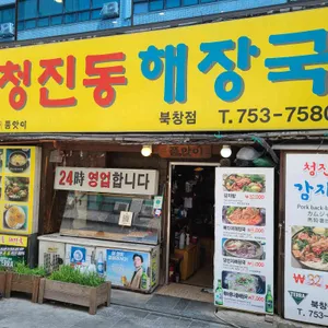 청진동해장국 리뷰 사진