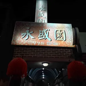 영성원 리뷰 사진