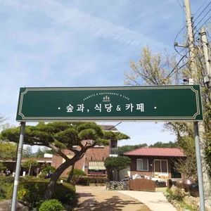 숲과식당 리뷰 사진