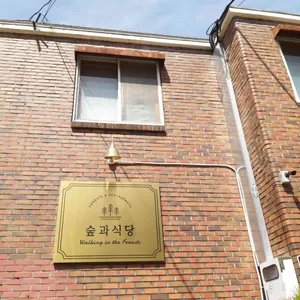 숲과식당 리뷰 사진