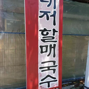 포도밭 대저할매국수 리뷰 사진
