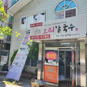 모리칼국수 리뷰 사진