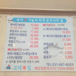 고덕복집 리뷰 사진