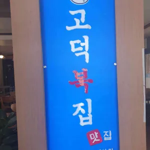 고덕복집 리뷰 사진