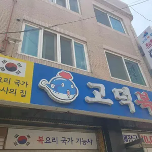 고덕복집 리뷰 사진