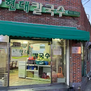 현대칼국수 리뷰 사진