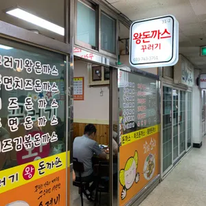 꾸러기 왕돈까스 리뷰 사진