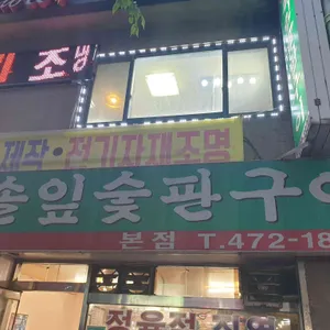 한방솔잎숯판구이 리뷰 사진
