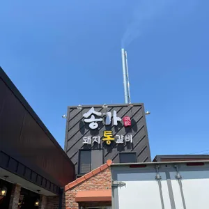 송가 리뷰 사진