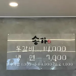 송가 리뷰 사진