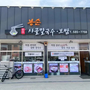봉순 사골칼국수 보쌈 리뷰 사진